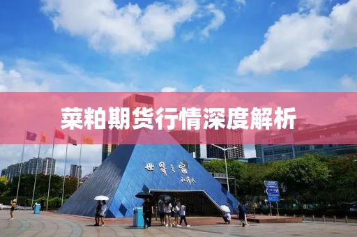 菜粕期货行情深度解析
