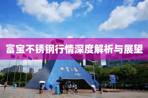富宝不锈钢行情深度解析与展望