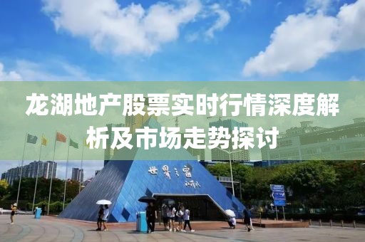 龙湖地产股票实时行情深度解析及市场走势探讨