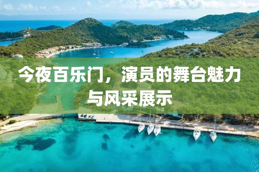 今夜百乐门，演员的舞台魅力与风采展示