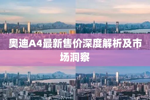奥迪A4最新售价深度解析及市场洞察