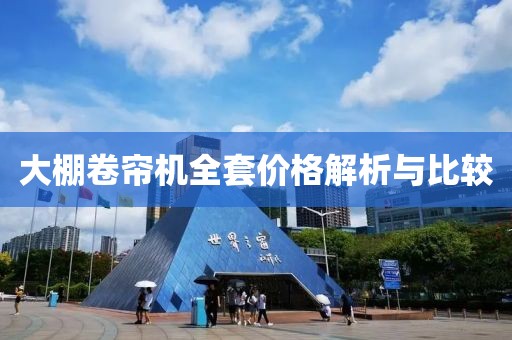 大棚卷帘机全套价格解析与比较
