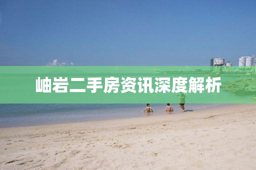 岫岩二手房资讯深度解析