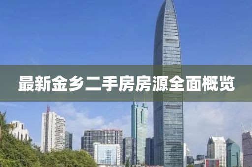 最新金乡二手房房源全面概览