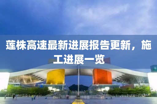 莲株高速最新进展报告更新，施工进展一览