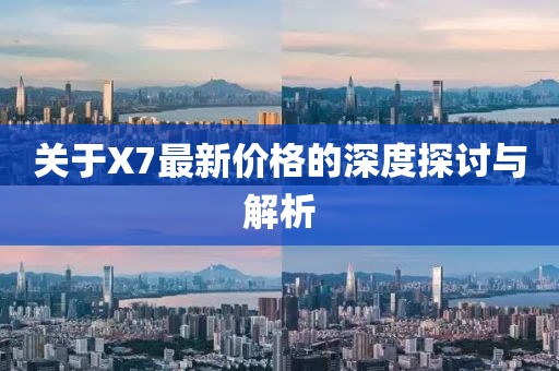关于X7最新价格的深度探讨与解析