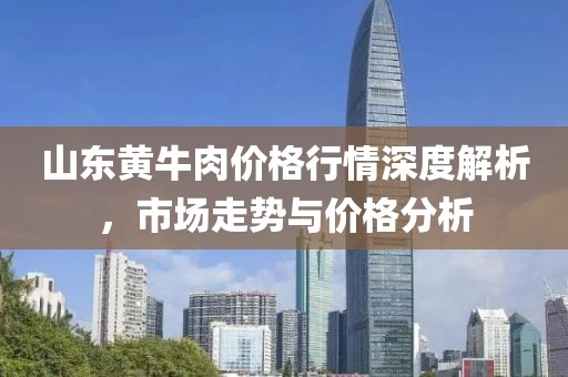 山东黄牛肉价格行情深度解析，市场走势与价格分析