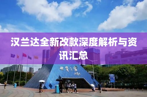 汉兰达全新改款深度解析与资讯汇总