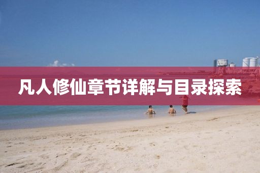 凡人修仙章节详解与目录探索