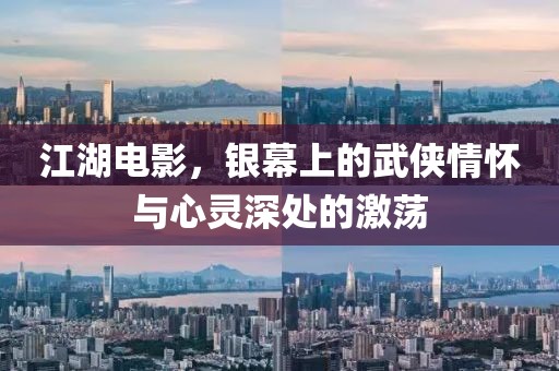 江湖电影，银幕上的武侠情怀与心灵深处的激荡