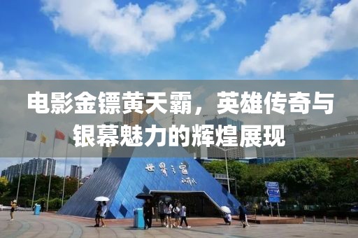 电影金镖黄天霸，英雄传奇与银幕魅力的辉煌展现