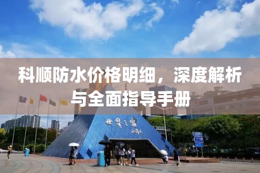 科顺防水价格明细，深度解析与全面指导手册