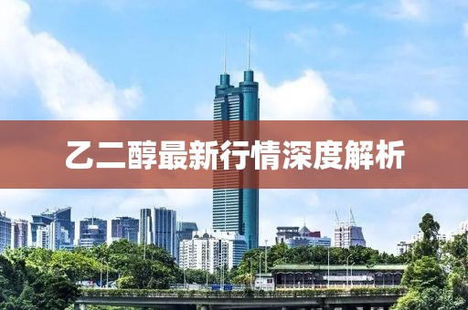 乙二醇最新行情深度解析