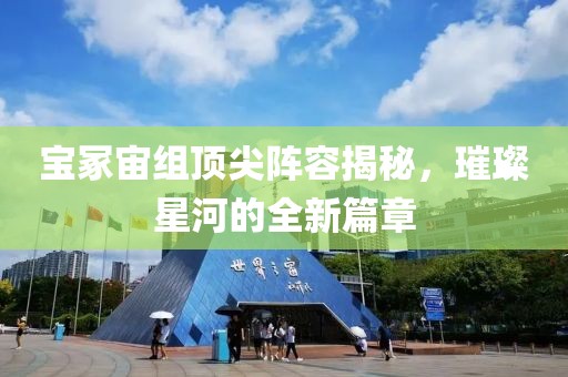 宝冢宙组顶尖阵容揭秘，璀璨星河的全新篇章
