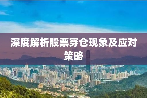深度解析股票穿仓现象及应对策略