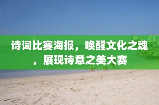 诗词比赛海报，唤醒文化之魂，展现诗意之美大赛