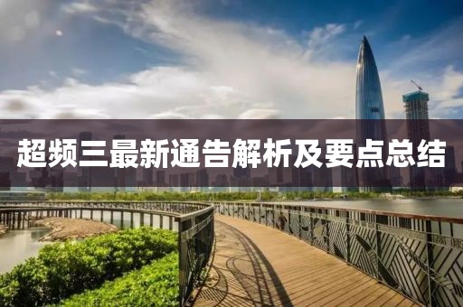 超频三最新通告解析及要点总结