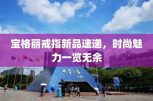 宝格丽戒指新品速递，时尚魅力一览无余