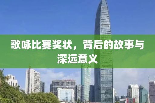 歌咏比赛奖状，背后的故事与深远意义