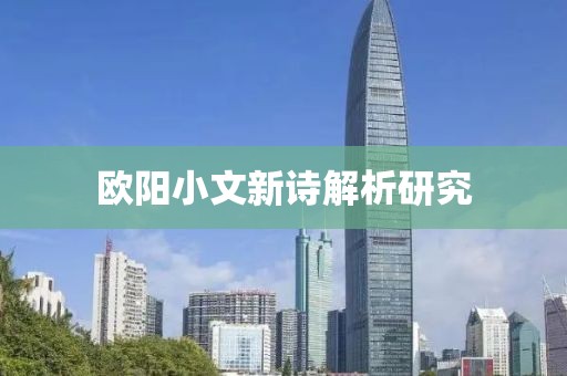 欧阳小文新诗解析研究