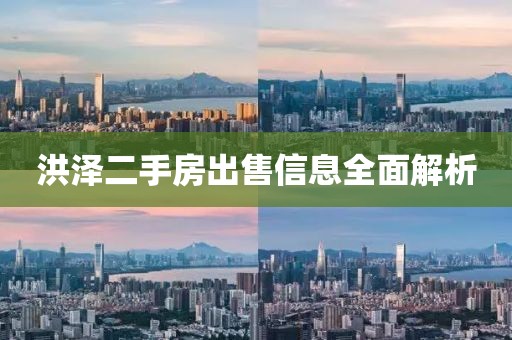 洪泽二手房出售信息全面解析