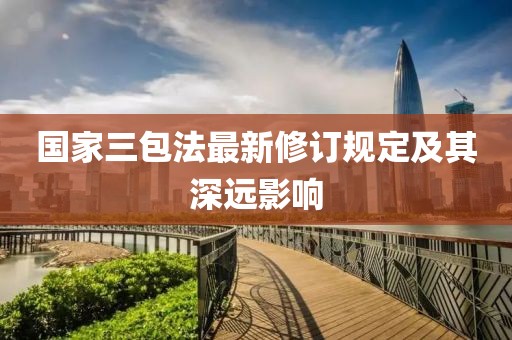 国家三包法最新修订规定及其深远影响