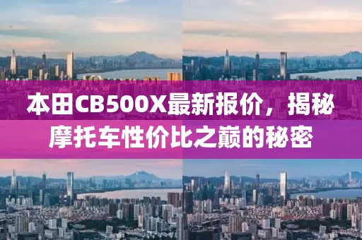 本田CB500X最新报价，揭秘摩托车性价比之巅的秘密