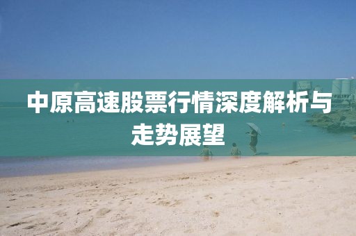 中原高速股票行情深度解析与走势展望