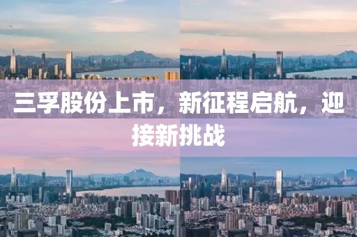 三孚股份上市，新征程启航，迎接新挑战