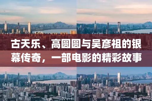 古天乐、高圆圆与吴彦祖的银幕传奇，一部电影的精彩故事