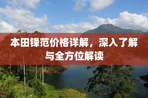 本田锋范价格详解，深入了解与全方位解读