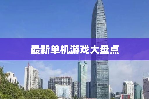 最新单机游戏大盘点