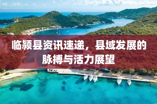 临颍县资讯速递，县域发展的脉搏与活力展望