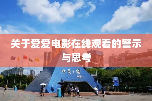 关于爱爱电影在线观看的警示与思考