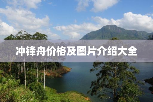 冲锋舟价格及图片介绍大全