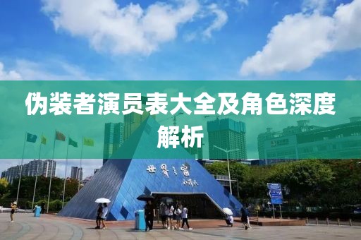 伪装者演员表大全及角色深度解析