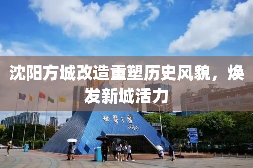 沈阳方城改造重塑历史风貌，焕发新城活力