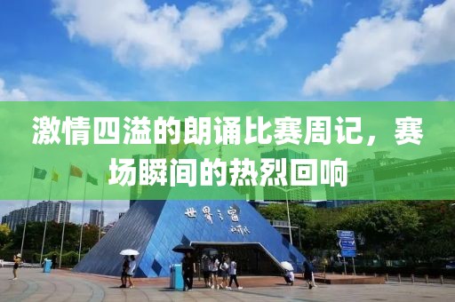 激情四溢的朗诵比赛周记，赛场瞬间的热烈回响