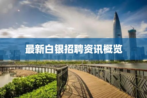 最新白银招聘资讯概览