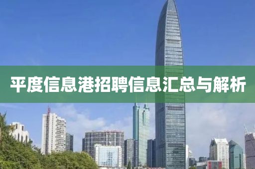 平度信息港招聘信息汇总与解析