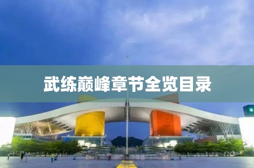 武练巅峰章节全览目录