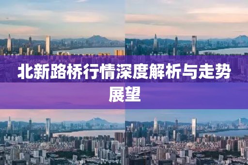 北新路桥行情深度解析与走势展望