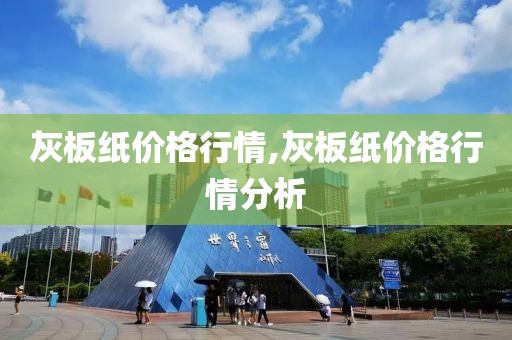 灰板纸价格行情,灰板纸价格行情分析