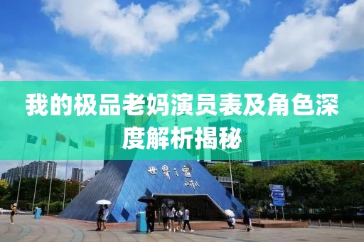 我的极品老妈演员表及角色深度解析揭秘