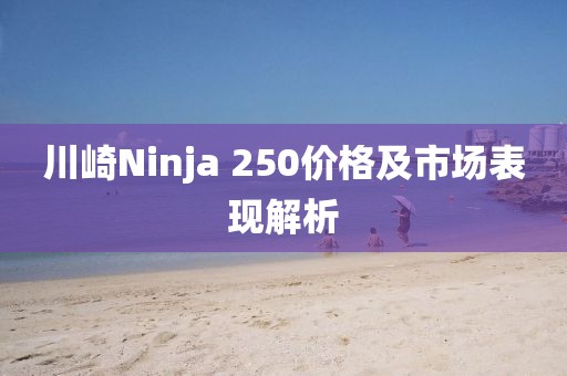 川崎Ninja 250价格及市场表现解析