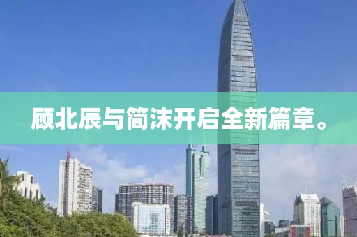 顾北辰与简沫开启全新篇章。