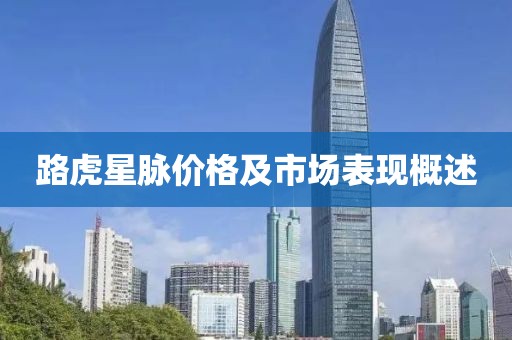 路虎星脉价格及市场表现概述