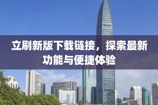 立刷新版下载链接，探索最新功能与便捷体验