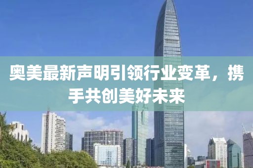 奥美最新声明引领行业变革，携手共创美好未来