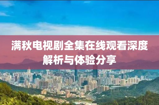 满秋电视剧全集在线观看深度解析与体验分享